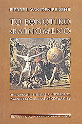 Το εθνοτικό φαινόμενο