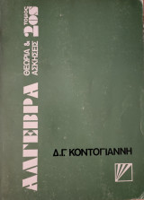Άλγεβρα Θεωρία & Ασκήσεις τόμος 2ος