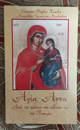 Αγία Άννα