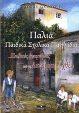 Παλιά παιδικά σχολικά παιγνίδια.: Παιδικές αναμνήσεις από τη Λευκίμμη του χθές!