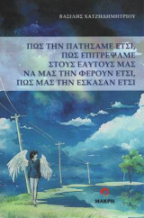 πως την πατήσαμε έτσι, πως επιτρέψαμε στους εαυτούς μας να μας την φέρουν έτσι, πως μας την έσκασαν έτσι