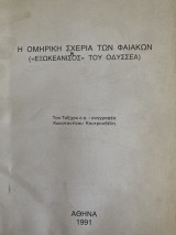 Η ομηρική Σχερία των Φαιάκων ("Εξωκεανισός" του Οδυσσέα)