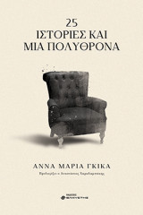 25 Ιστορίες και μια πολυθρόνα