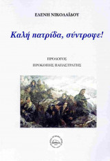 Καλή πατρίδα, σύντροφε!
