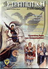 Στρατιωτικη επιθεωρηση-Τευχος 3/2008