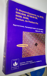 Οι Μικρόεπεξεργαστες της Intel 8086/8088, 80186/80188, 80286, 80386, Pentium και Pentium Pro