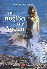 Με πυξίδα την αγάπη: Διηγήματα