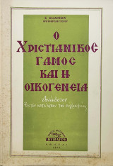 Ο χριστιανικός γάμος και η οικογένεια. Ανέκδοτον. Εκ των καταλοίπων του συγραφέως.