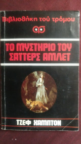 Το μυστήριο του Σατερς Άμλετ