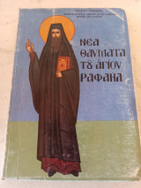 Νέα θαυματα του Αγίου Ραφαήλ τόμος Έκτος