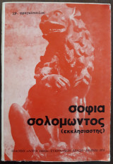 Σοφία Σολομώντος ( εκκλησιαστής)
