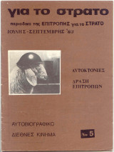 Για το Στρατό 5: Περιοδικό της Επιτροπής Για το Στρατό