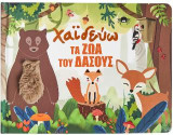 Χαϊδεύω τα ζώα του δάσους.