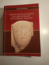 Ιστορία Φυσικής Αγωγής και Αθλητισμού του Αρχαίου Κόσμου