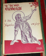 Ο Άγιος Συμεών ο δια Χριστόν Σαλος Λεοντιου Νεαπόλεως 1986