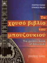 Το χρυσό βιβλίο του μπουζουκιού