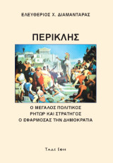 Περικλής Μέγας Πολιτικός - Ρήτωρ - Στρατηγός: Ο πρώτος εφαρμόσας την Δημοκρατία, Χρυσούς αιών, Αθηναϊκή Συμμαχία