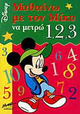 Μαθαίνω με τον Μίκυ να μετρώ 1, 2, 3