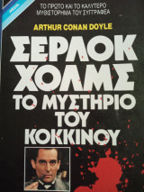 Σέρλοκ Χολμς Το μυστήριο του κόκκινου