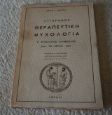 Σύγχρονος Θεραπευτική Ψυχολογία-Ο Ψυχολόγος -Σύμβουλος και το έργον του.