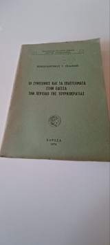 Οι συντεχνίες και τα επαγγέλματα στην έδεσσα κατά την περίοδο της Τουρκοκρατίας