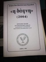 <<Η Δάφνη>> 2004