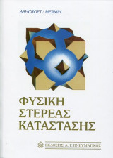 Φυσική Στερεάς Κατάστασης