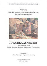 Αχελώος και τα χωριά "περί τον καλούμενον Καμπύλον ποταμόν": Πρακτικά συνεδρίου: 19-20 Ιουνίου 2010, Άγιος Βλάσιος, Φράγμα Κρεμαστών, Ποταμούλα