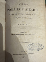 Σύστημα Ρωμαϊκού Δικαίου καθά εν Ελλάδι Πολιτεύεται