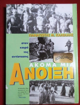 ΑΚΟΜΑ ΜΙΑ ΑΝΟΙΞΗ - ΣΤΟΝ ΚΑΙΡΟ ΤΗΣ ΑΝΤΙΣΤΑΣΗΣ