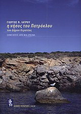 Η νήσος του Πατρόκλου του Δήμου Κερατέας: Σημειώσεις από μια έρευνα