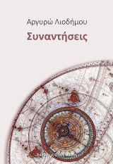Συναντήσεις