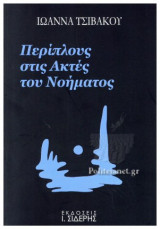 ΠΕΡΙΠΛΟΥΣ ΣΤΙΣ ΑΚΤΕΣ ΤΟΥ ΝΟΗΜΑΤΟΣ