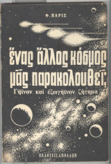 Ενας αλλος κοσμος μας παρακολουθει