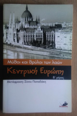 Μύθοι και Θρύλοι των Λαών- Κεντρική Ευρώπη (Β' Μέρος)