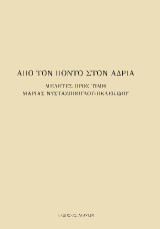 Από τον Πόντο στον Αδρία: Μελέτες προς τιμή Μαρίας Νυσταζοπούλου-Πελεκίδου