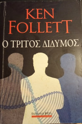 Ο Τρίτος Δίδυμος