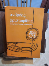 Ανδρέας Χριστοφίδης