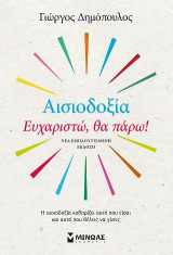Αισιοδοξία - Ευχαριστώ θα πάρω!