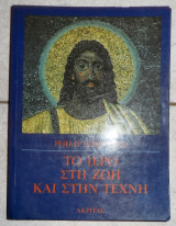 Το ιερό στη ζωή και την τέχνη Philip Sherrard 1994