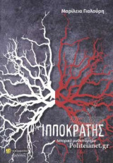 ΙΠΠΟΚΡΑΤΗΣ