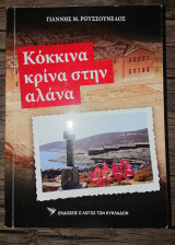 Κόκκινα κρίνα στην αλάνα