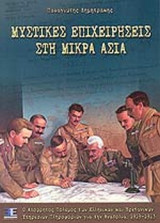 ΜΥΣΤΙΚΕΣ ΕΠΙΧΕΙΡΗΣΕΙΣ ΣΤΗ ΜΙΚΡΑ ΑΣΙΑ