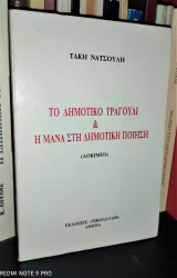 Το Δημοτικό Τραγούδι & η Μάνα στη Δημοτική Ποίηση [Δοκίμιο]