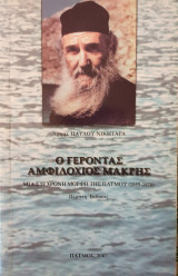 Ο Γεροντας Αμφιλοχιος Μακρης-μια συγχρονη μορφη της Πατμου