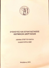 Συσκευές και εγκαταστάσεις θερμικών διεργασιών