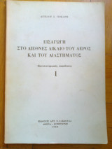 ΕΙΣΑΓΩΓΗ ΣΤΟ ΔΙΕΘΝΕΣ ΔΙΚΑΙΟ ΤΟΥ ΑΕΡΟΣ ΚΑΙ ΤΟΥ ΔΙΑΣΤΗΜΑΤΟΣ