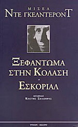 Ξεφάντωμα στην κόλαση. Εσκοριάλ