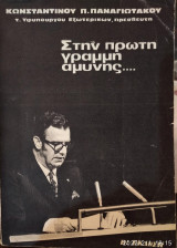 Στην πρώτη γραμμή αμύνης