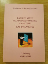 Βασικές αρχές μακροοικονομικής ανάλυσης και εφαρμογές